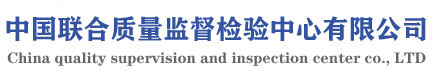 中国联合质量监督检验中心